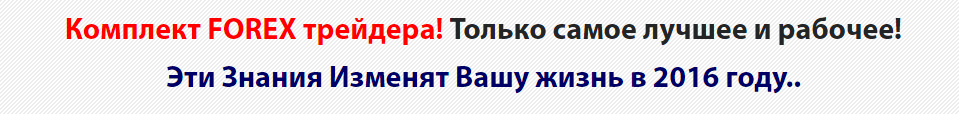Комплект FOREX трейдера! Только самое лучшее и раб_0.png